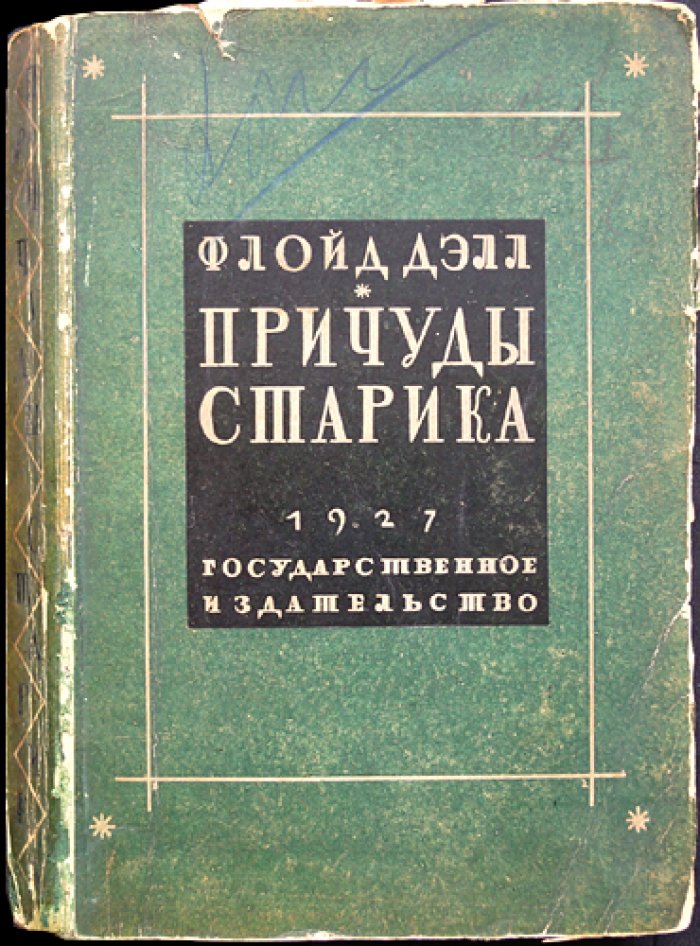 Причуды старика. Роман (авторизованный перевод)
