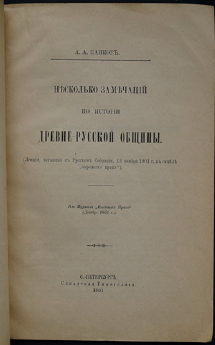 Папков А. А. Несколько замечаний по истории древнерусской общины: отдельный оттиск из «Вестника права» (1901)