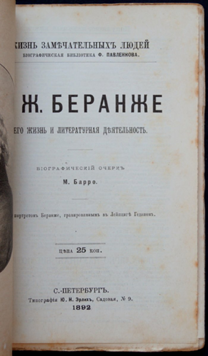 Беранже: его жизнь и литературная деятельность. Биографический очерк (серия ЖЗЛ Ф. Павленкова)