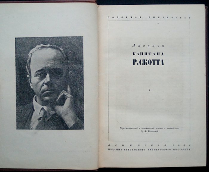 Дневник капитана Скотта. Полярная библиотека