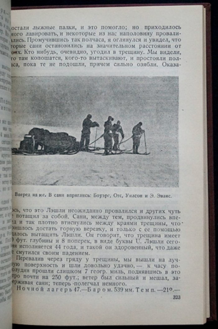 Дневник капитана Скотта. Полярная библиотека