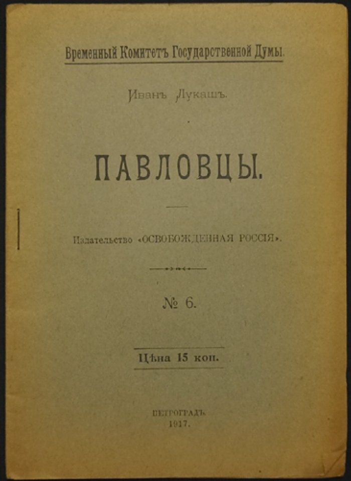 Павловцы. Брошюра №6 (Петроград, 1917)