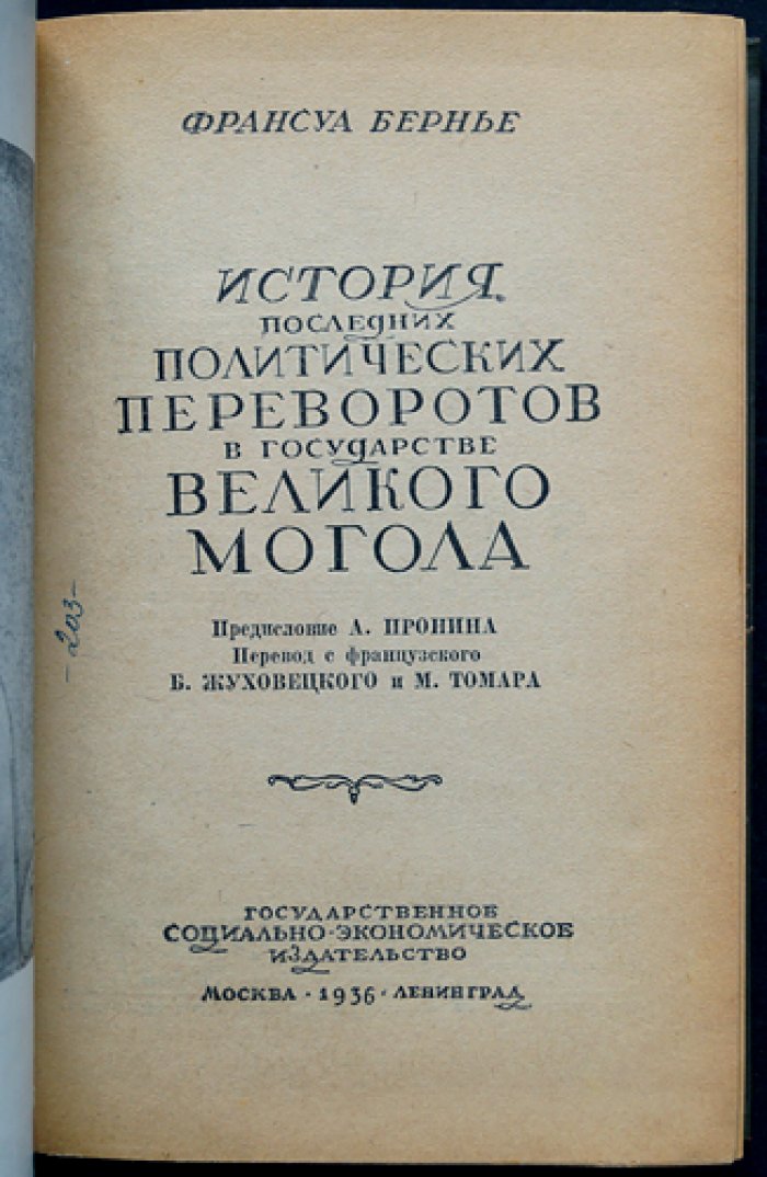 Франсуа Бернье. История последних политических переворотов в государстве Великих Моголов