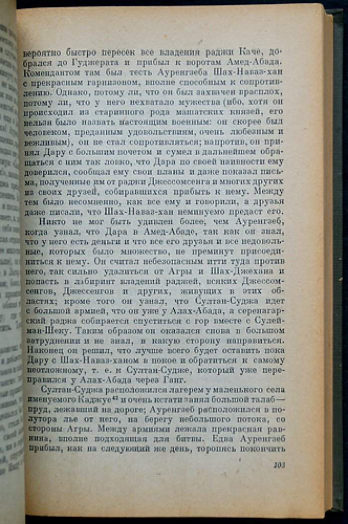 Франсуа Бернье. История последних политических переворотов в государстве Великих Моголов