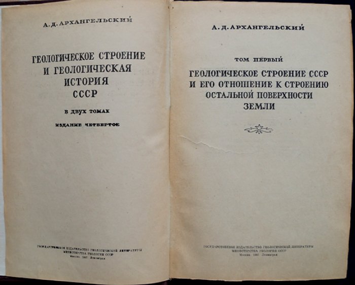 Геологическое строение и геологическая история СССР (в двух томах). Том 1 — строение СССР и связь с геологией Земли; Том 2 — докембрий и палеозой
