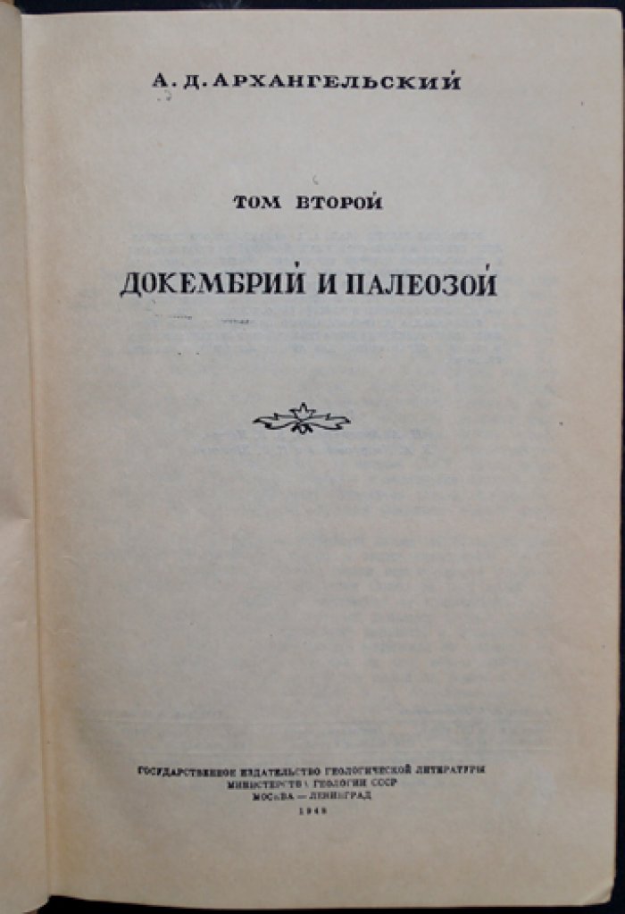 Геологическое строение и геологическая история СССР (в двух томах). Том 1 — строение СССР и связь с геологией Земли; Том 2 — докембрий и палеозой