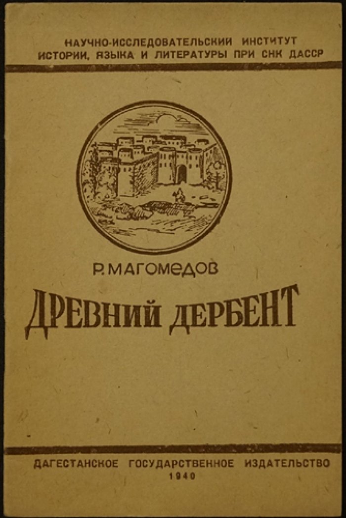 Древний Дербент: исторический очерк (выпуск 2-й)