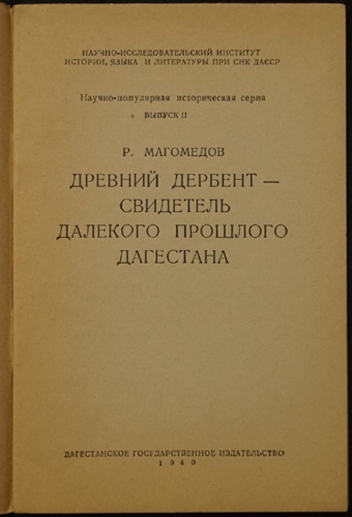 Древний Дербент: исторический очерк (выпуск 2-й)