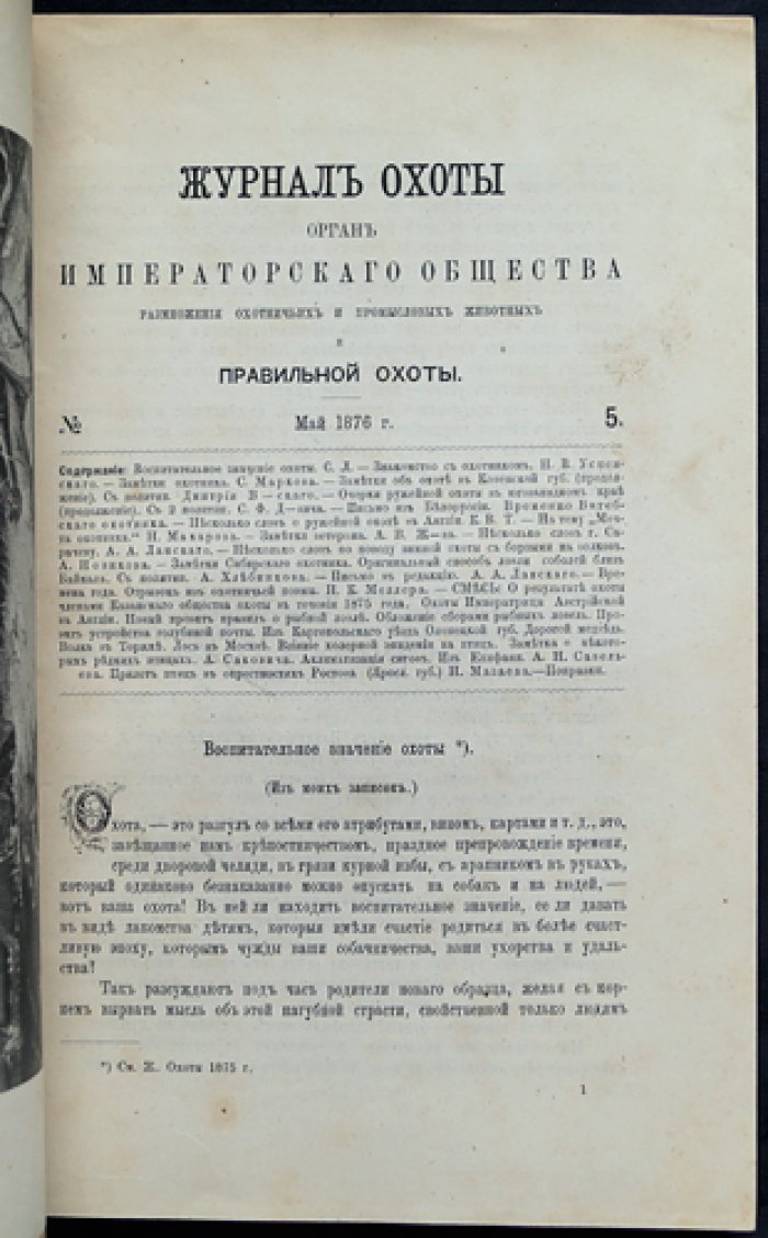 Журнал охоты. 1876 год, № 5 (Май). Императорское Общество охоты
