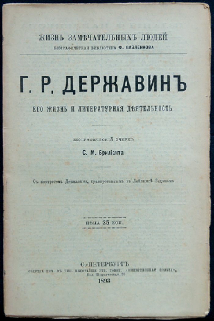 Гавриил Державин. Его жизнь и литературная деятельность (ЖЗЛ)