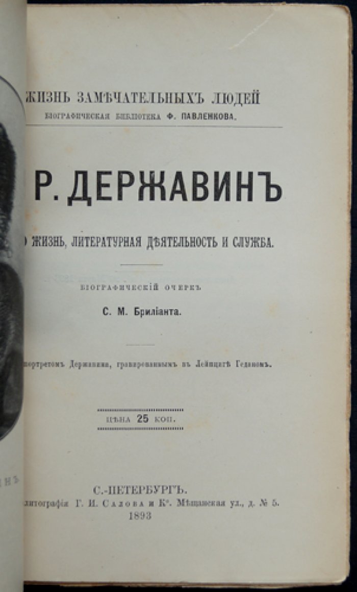 Гавриил Державин. Его жизнь и литературная деятельность (ЖЗЛ)