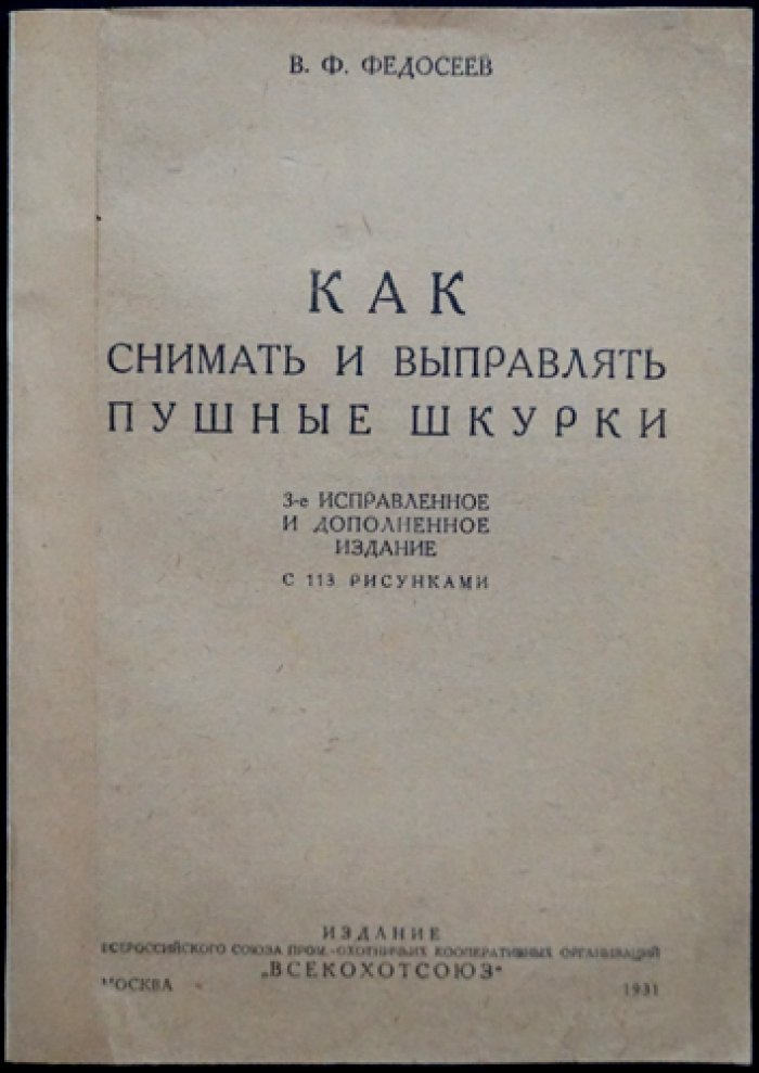 Как снимать и выправлять пушные шкурки: практическое руководство по выделке овчины, кролика и нутрии