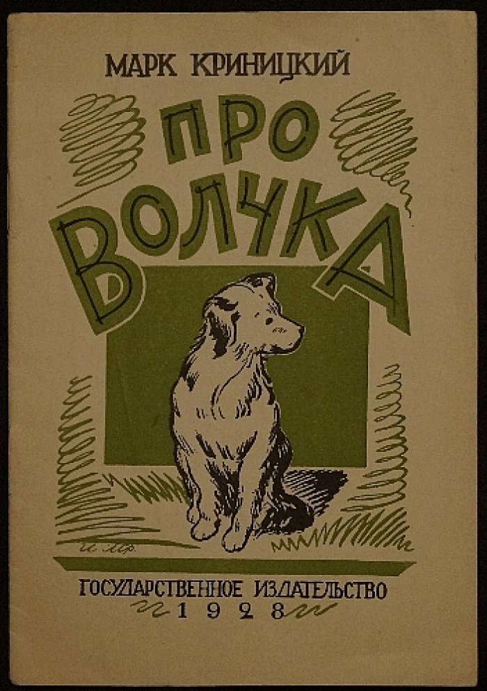 Марк Криницкий. Про Волчка (первое издание)