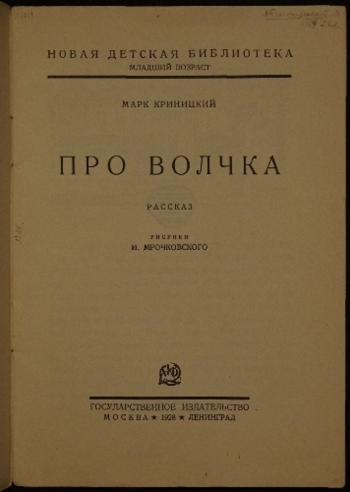 Марк Криницкий. Про Волчка (первое издание)