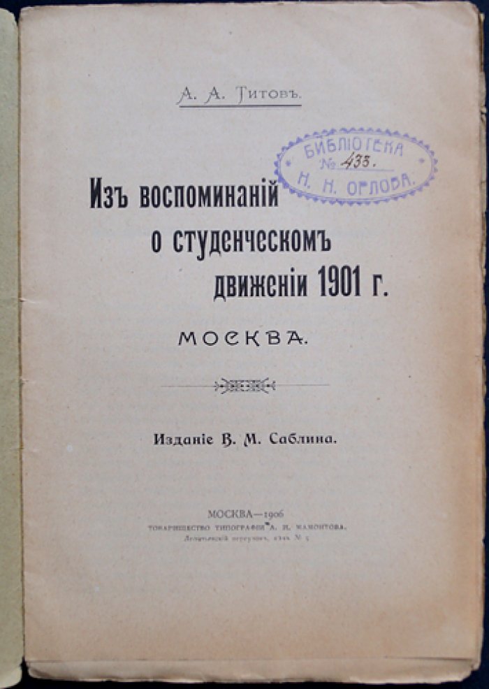 Из воспоминаний о студенческом движении 1901 года (в т.ч. «Бутырка»): личные впечатления участника