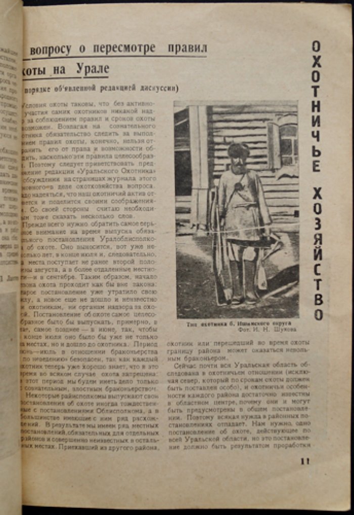 Уральский охотник. Межсоюзный журнал. 1932, № 1–2 (январь–февраль)
