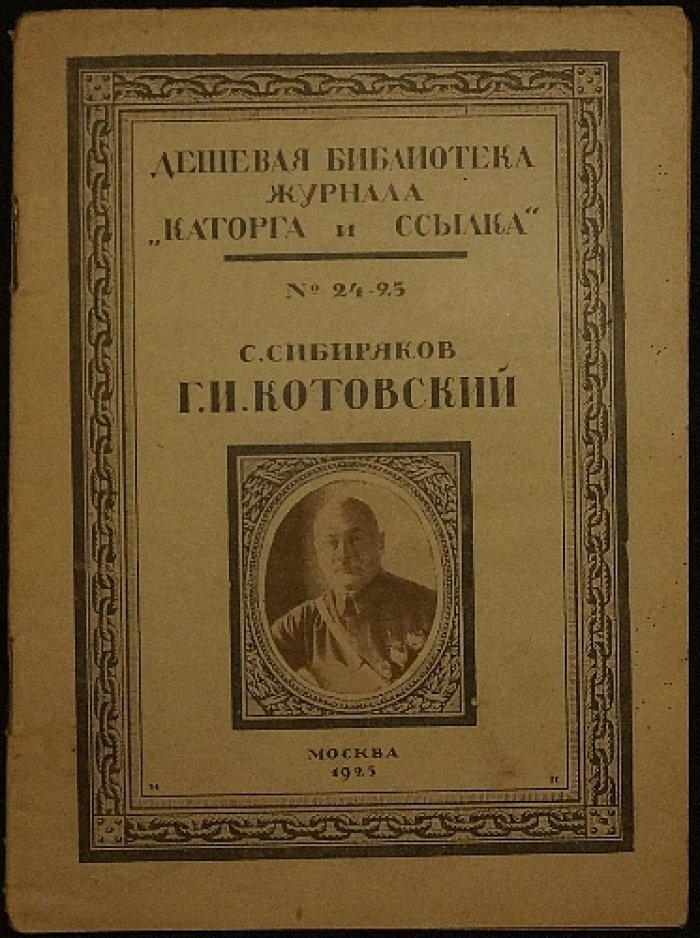 Котовский: биография легендарного и противоречивого героя Гражданской войны