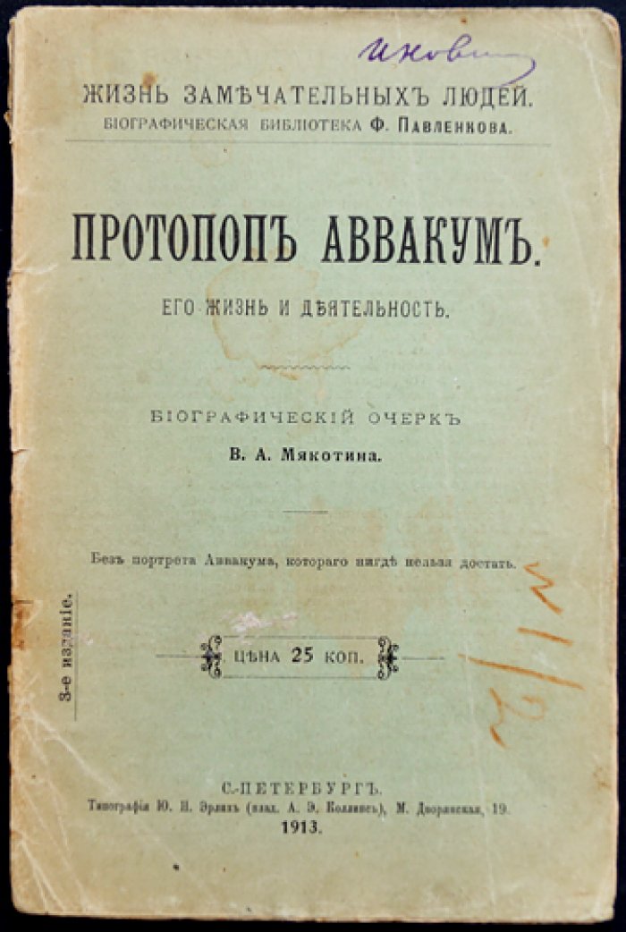 Аввакум. Его жизнь и деятельность (биографический очерк, «Жизнь замечательных людей»)