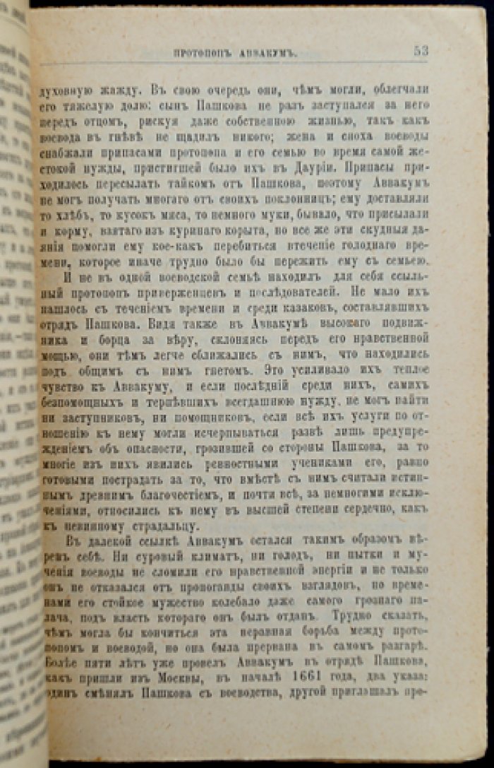 Аввакум. Его жизнь и деятельность (биографический очерк, «Жизнь замечательных людей»)