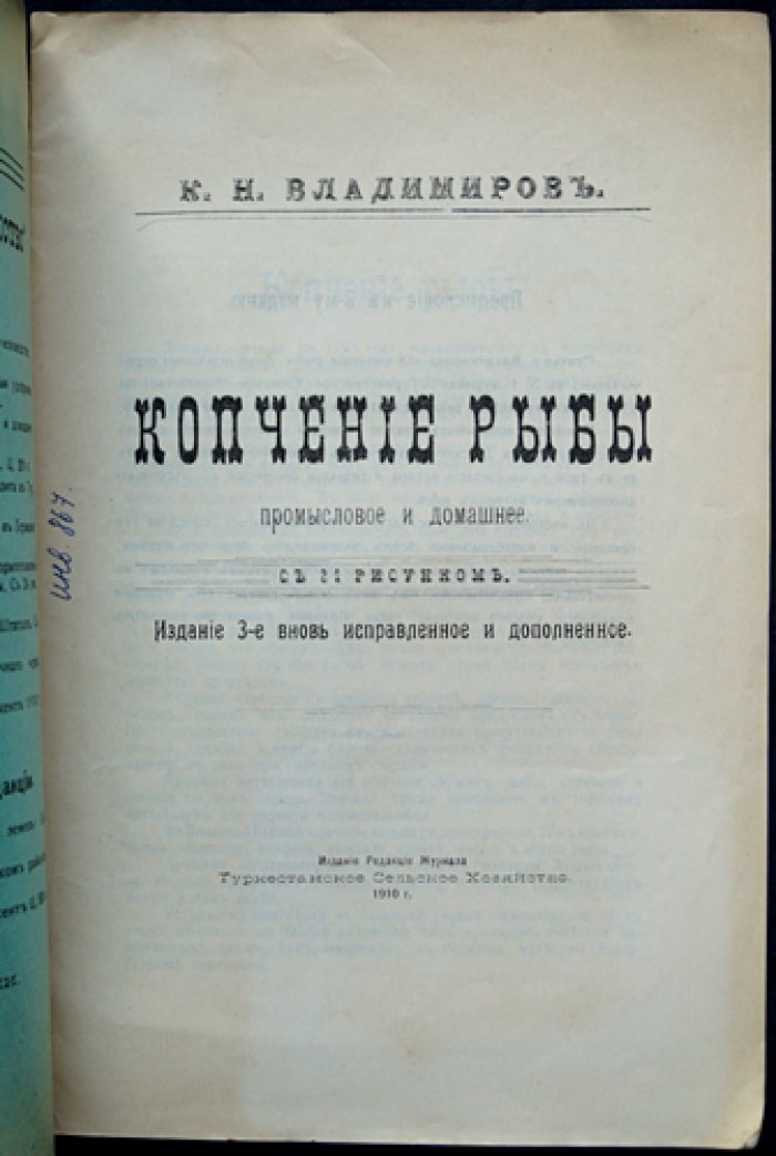 Копчение рыбы: промысловое и домашнее (третье, вновь исправленное и дополненное издание)