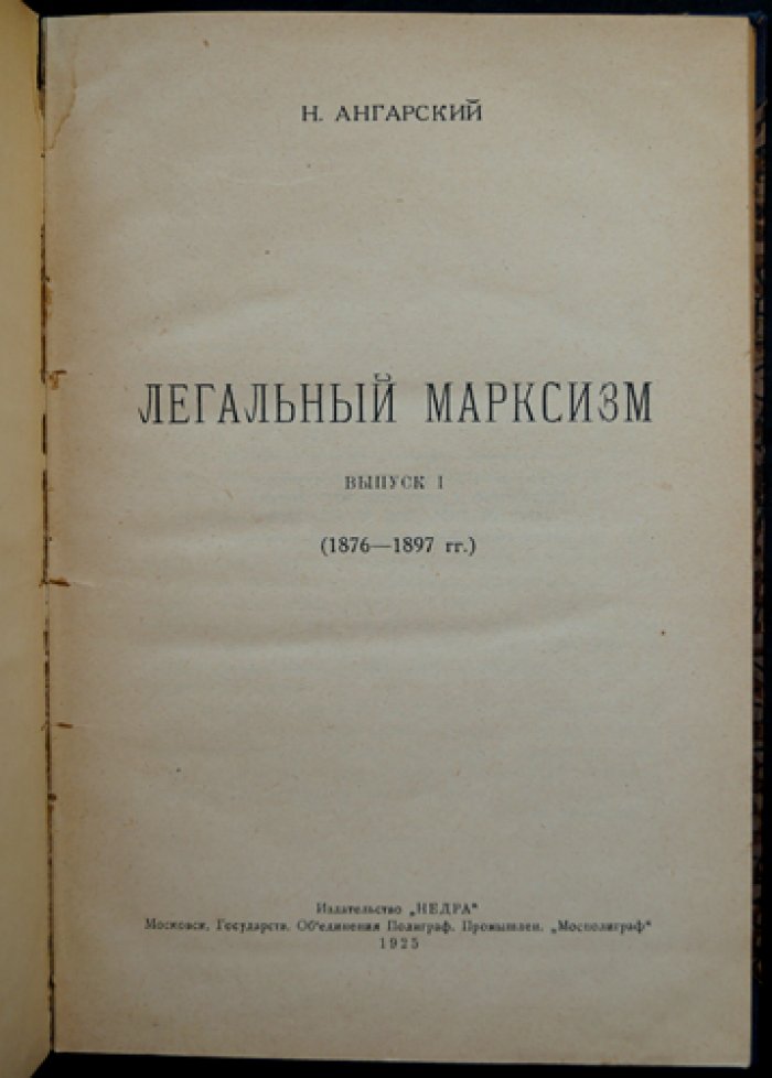 Легальный марксизм: выпуск о течении «легального» марксизма и его отношении к революционному учению (1876–1897)