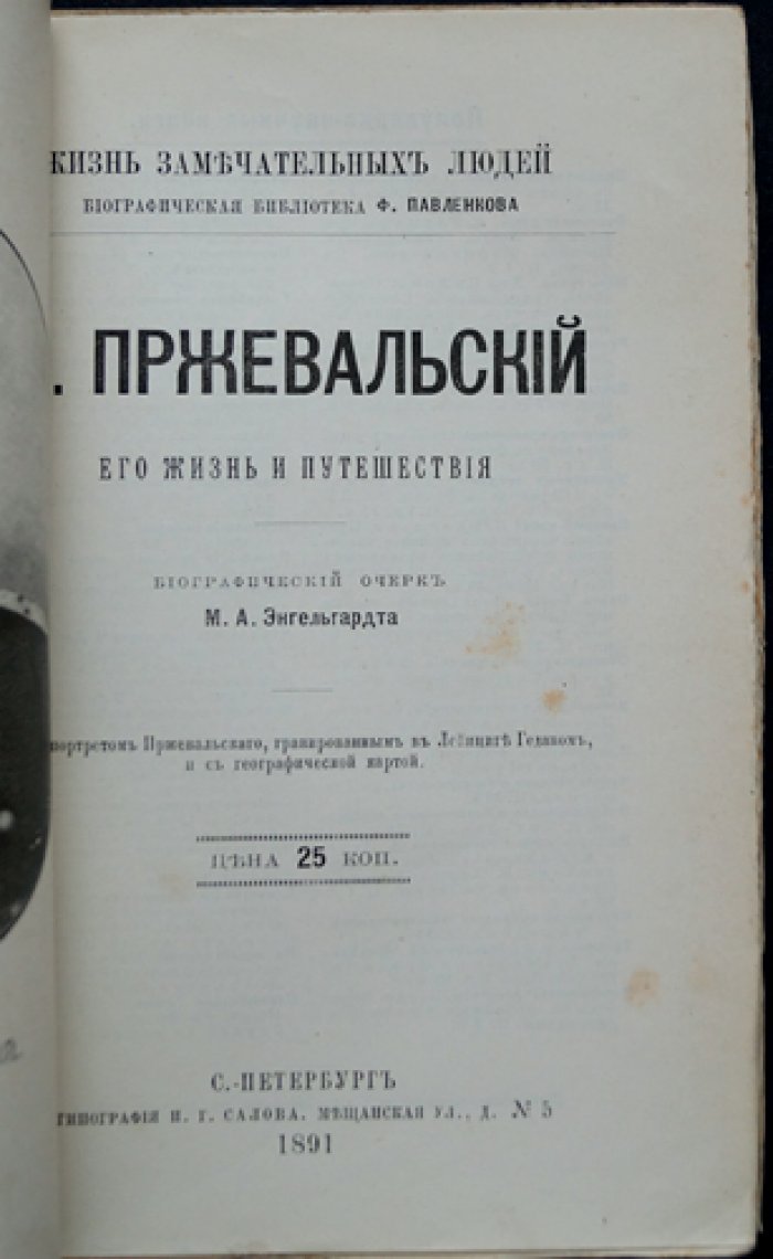 Н. М. Пржевальский: его жизнь и путешествия (биографический очерк из серии «Жизнь замечательных людей»)