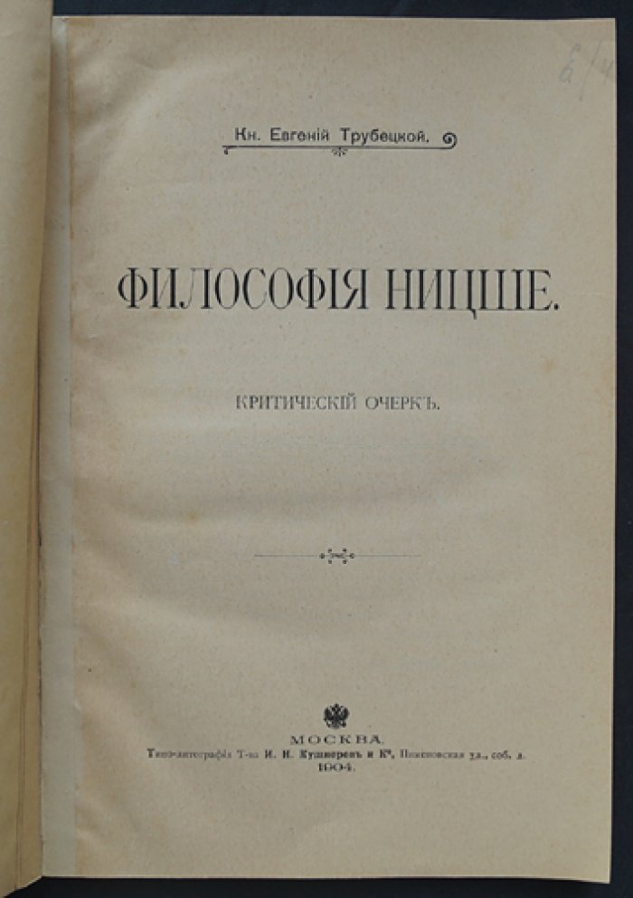 Евгений Трубецкой. Философия Ницше: критический очерк