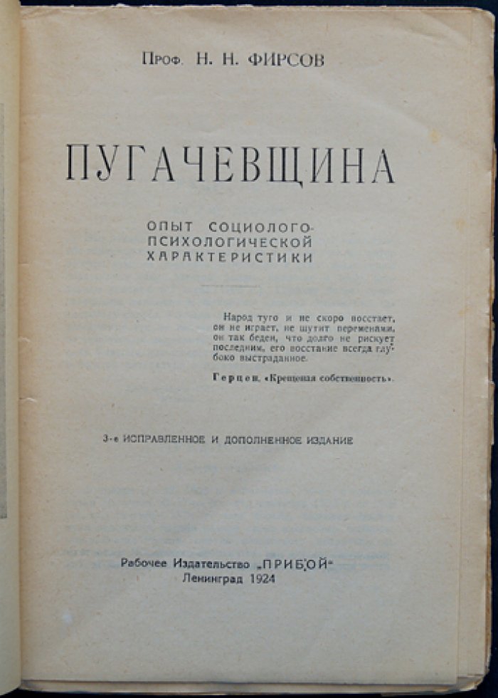 Пугачевщина: опыт социолого‑психологической характеристики