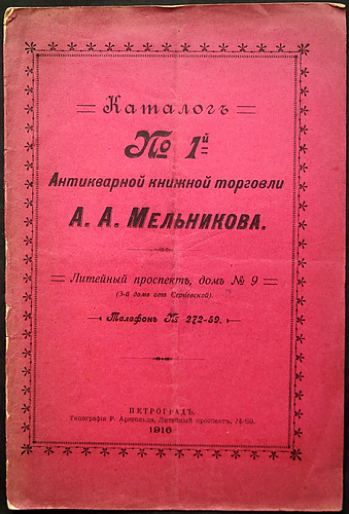 Антикварная книжная торговля А. А. Мельникова: Каталог № 2 (каталог книг и карт, 609 позиций)