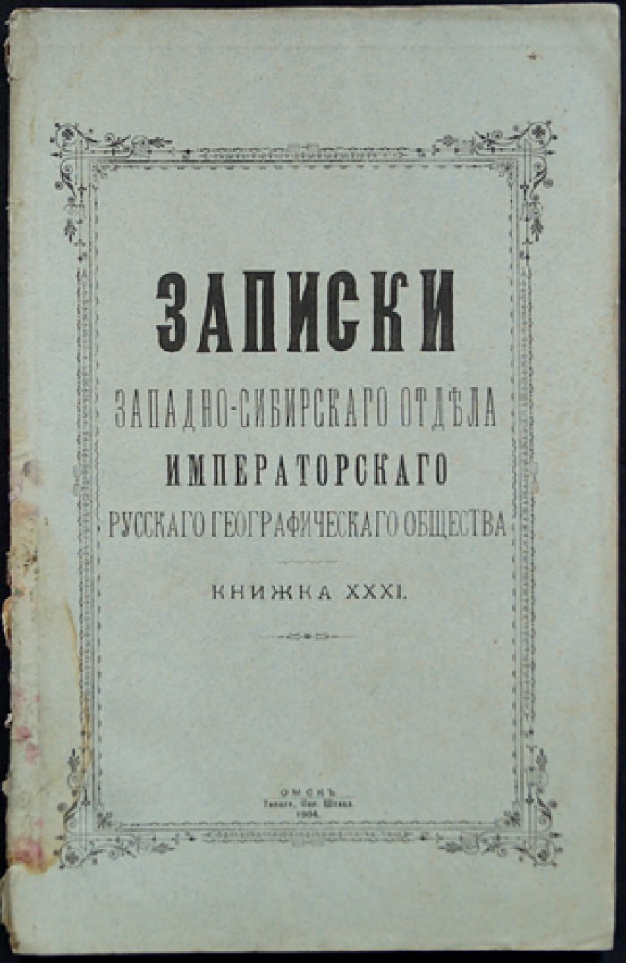 Записки Западно-Сибирского отдела Императорского Русского географического общества. Книжка XXXI (тридцать первая)