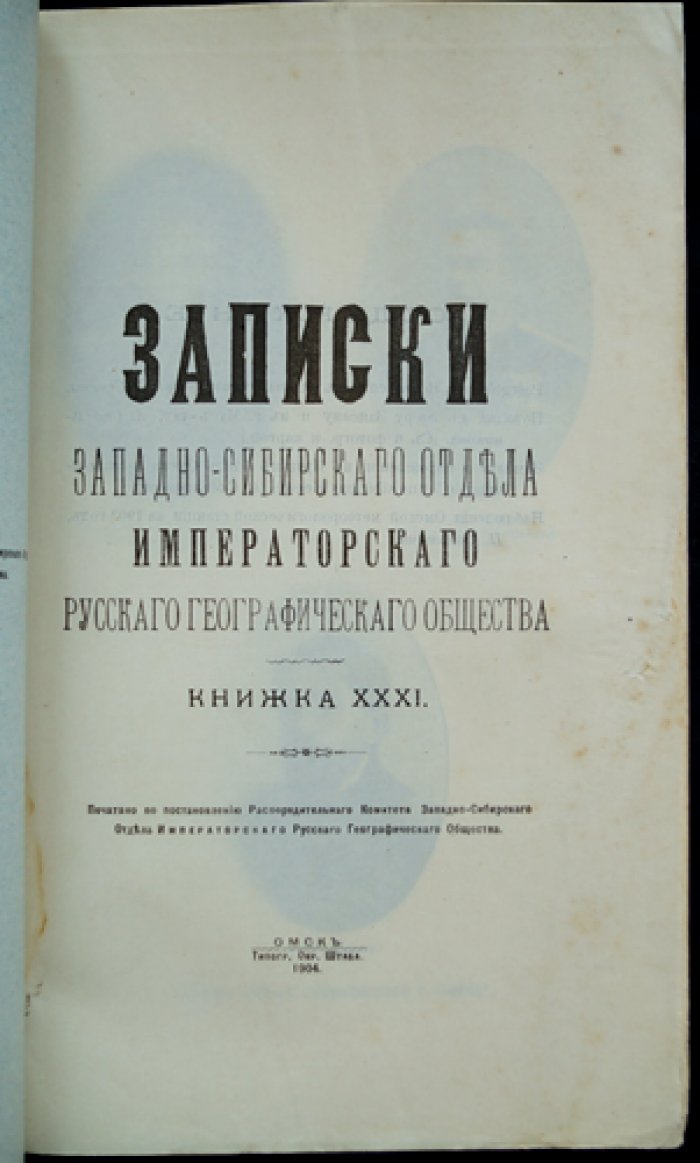Записки Западно-Сибирского отдела Императорского Русского географического общества. Книжка XXXI (тридцать первая)