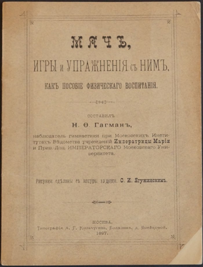 Мяч, игры и упражнения с ним как пособие физического воспитания