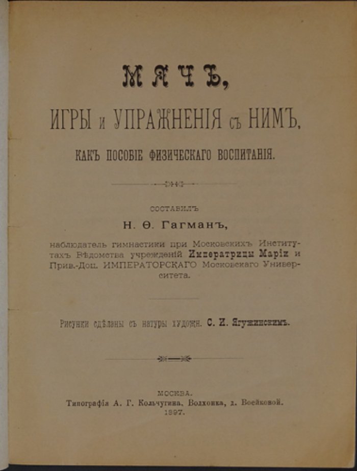 Мяч, игры и упражнения с ним как пособие физического воспитания