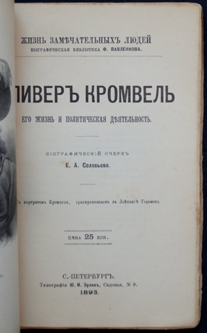 Оливер Кромвель. Его жизнь и общественная деятельность (биографический очерк)