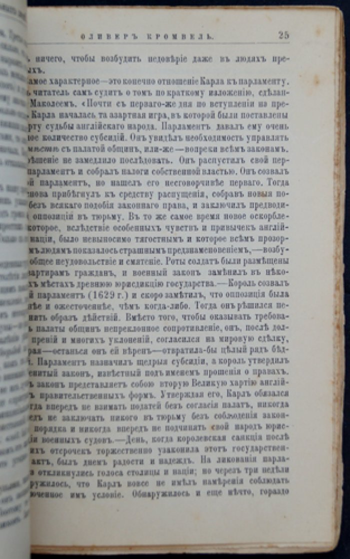 Оливер Кромвель. Его жизнь и общественная деятельность (биографический очерк)