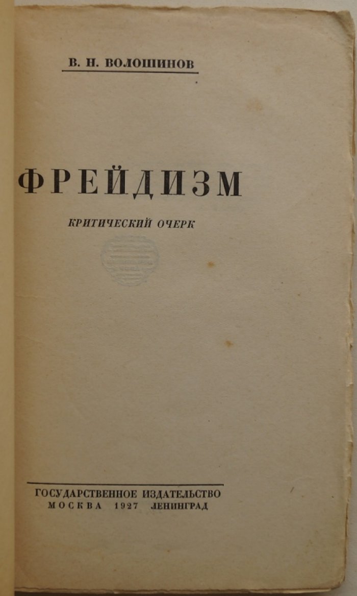 Фрейдизм. Критический очерк (Волошинов В.Н.)