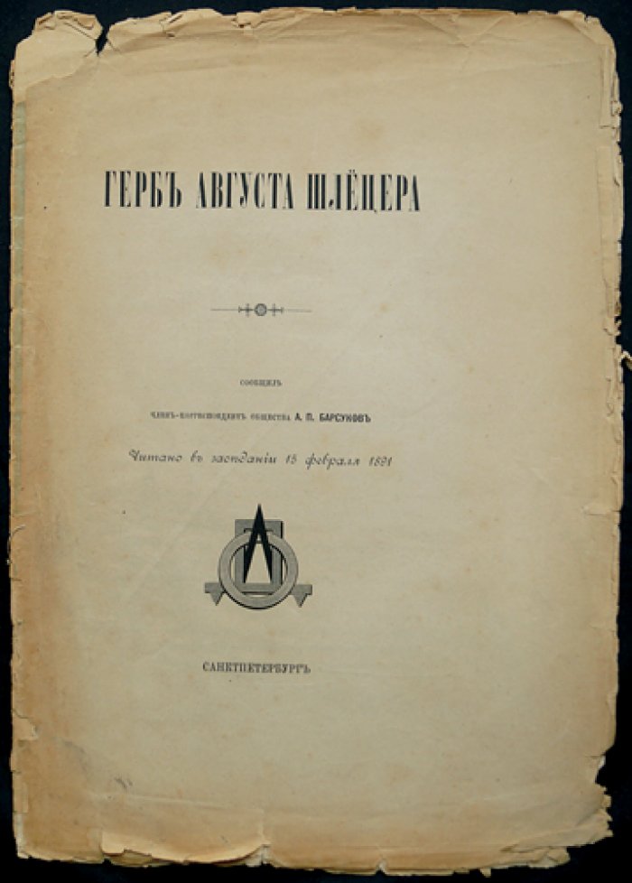 Герб Августа Шлецера: исследование и воспроизведение геральдики (7 стр. + лист литографии с золотом)