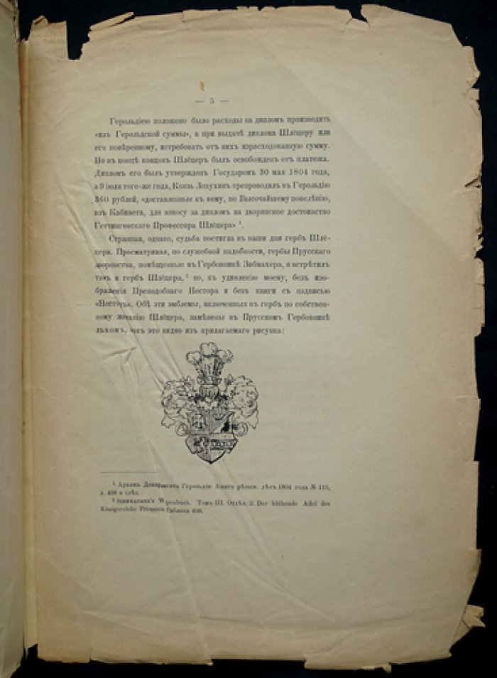 Герб Августа Шлецера: исследование и воспроизведение геральдики (7 стр. + лист литографии с золотом)