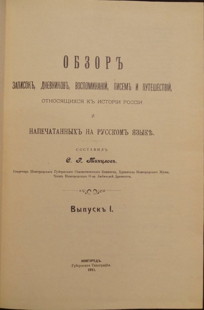 Обзор записок, дневников, воспоминаний, писем и путешествий по истории России (выпуски I–V) — репринт из редкой русской библиографии