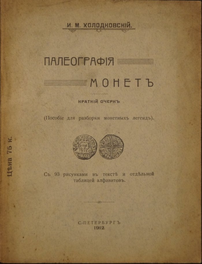 Палеография монет: краткий очерк (разбор монетных легенд). С рисунками и таблицами