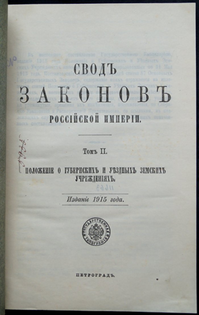 Свод законов Российской империи. Том II. Положение о губернских и уездных земских учреждениях (с приложениями, по 31 мая 1915 г.)