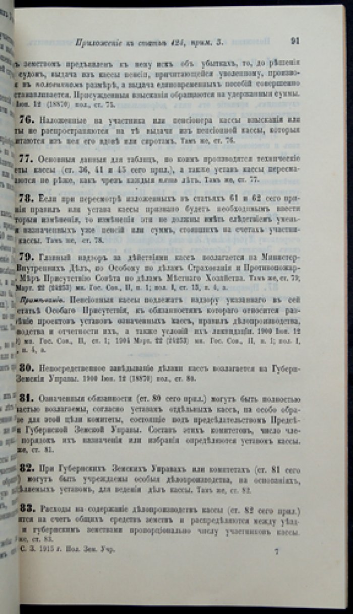 Свод законов Российской империи. Том II. Положение о губернских и уездных земских учреждениях (с приложениями, по 31 мая 1915 г.)