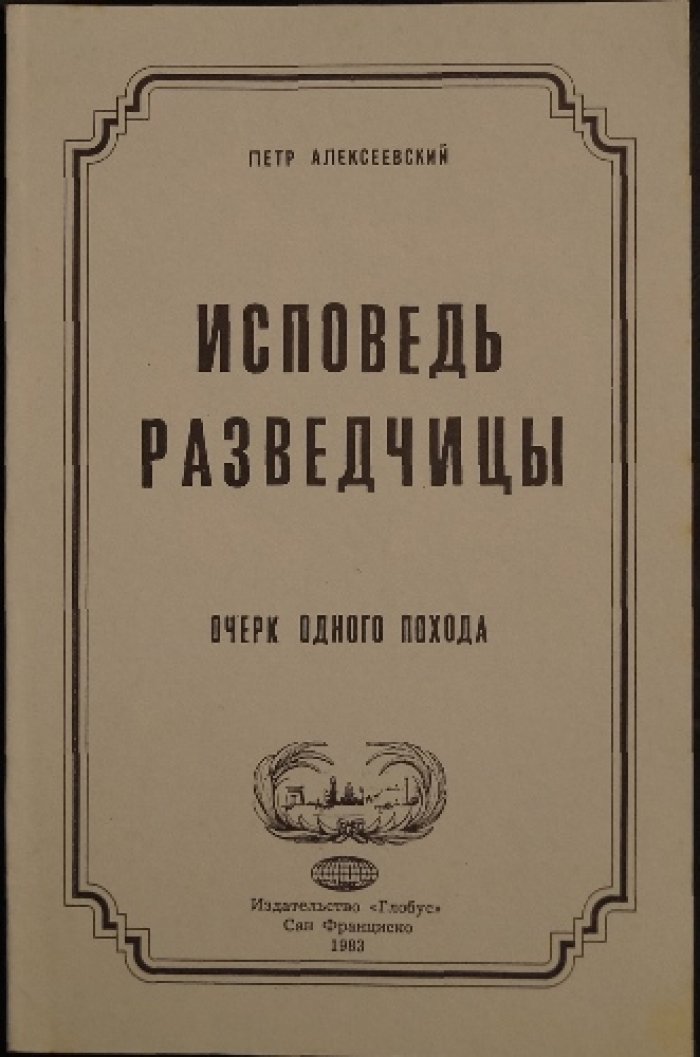 Исповедь разведчицы: очерк одного похода