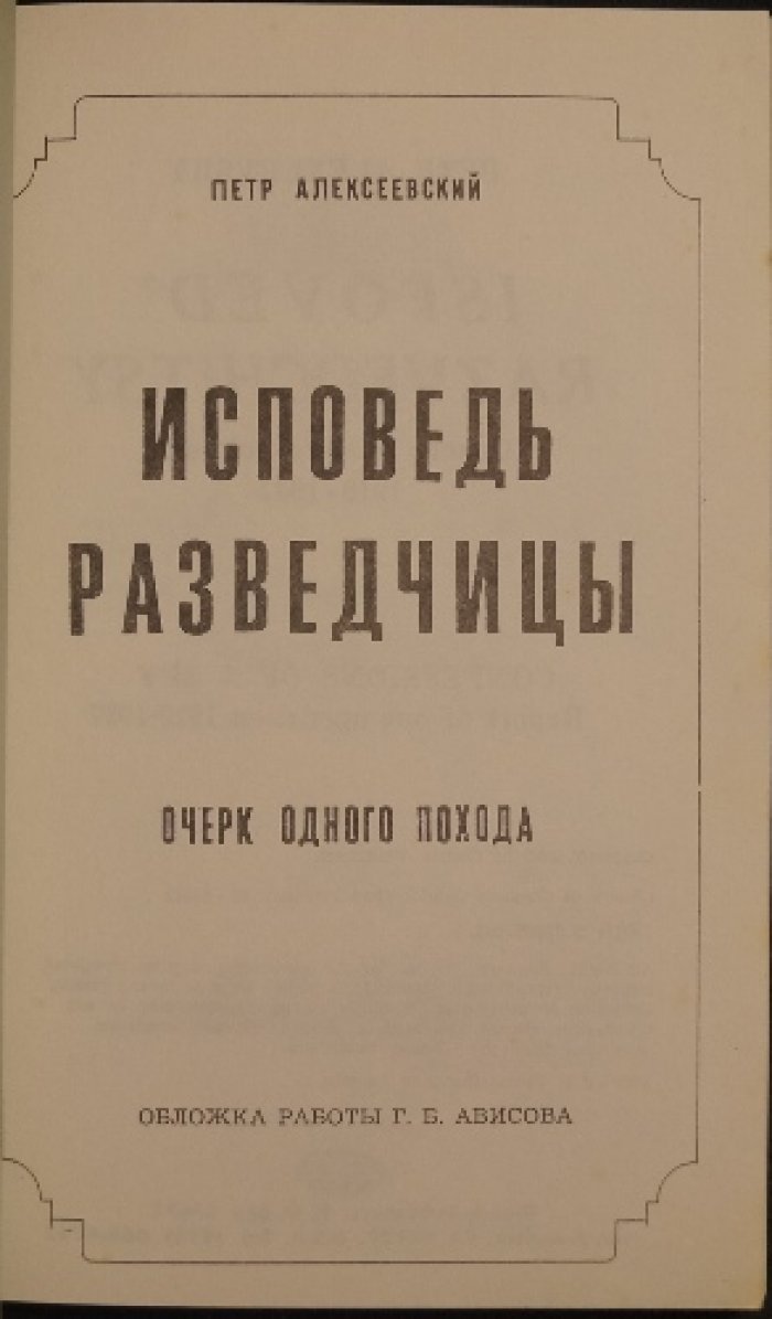 Исповедь разведчицы: очерк одного похода
