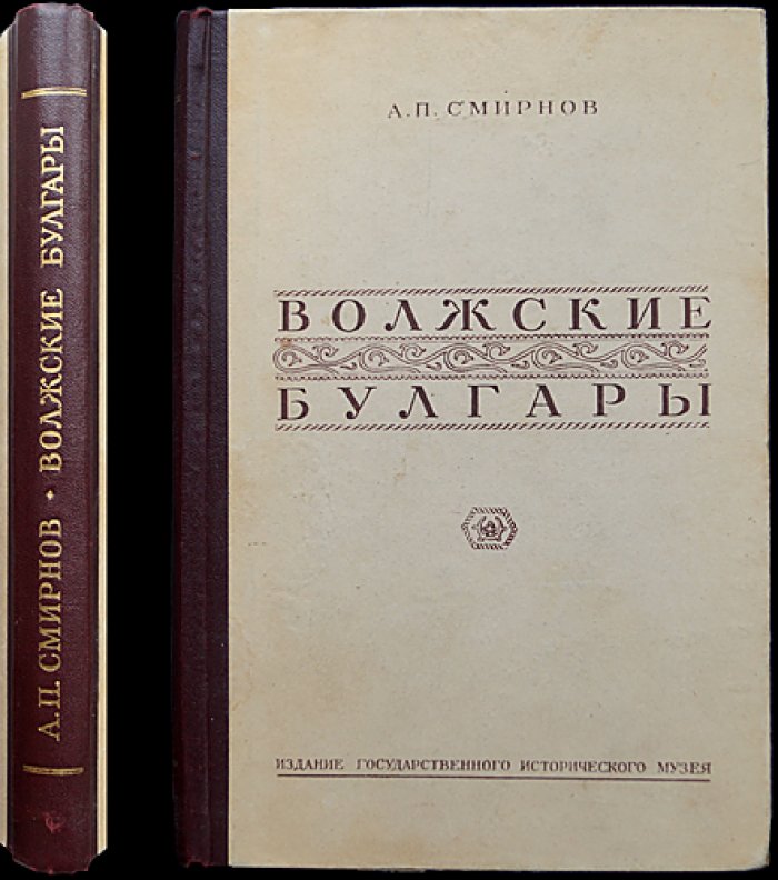 Волжские булгары: труды Государственного Исторического Музея, выпуск XIX