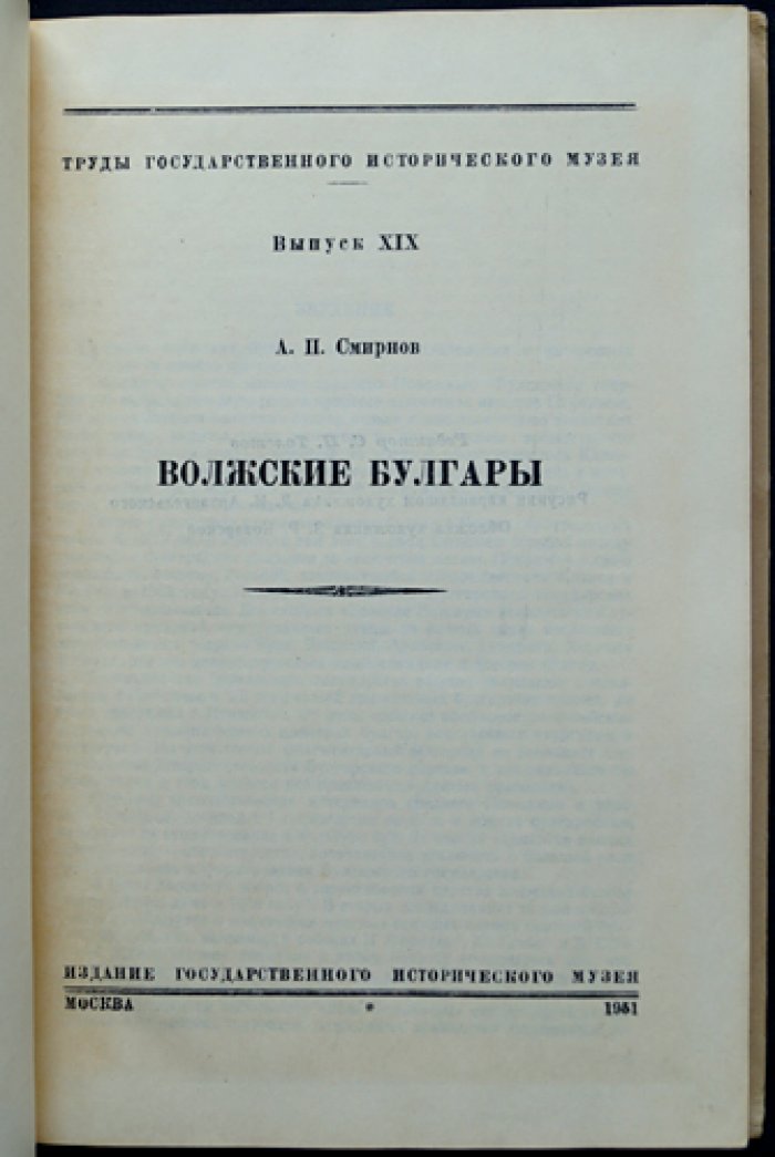 Волжские булгары: труды Государственного Исторического Музея, выпуск XIX