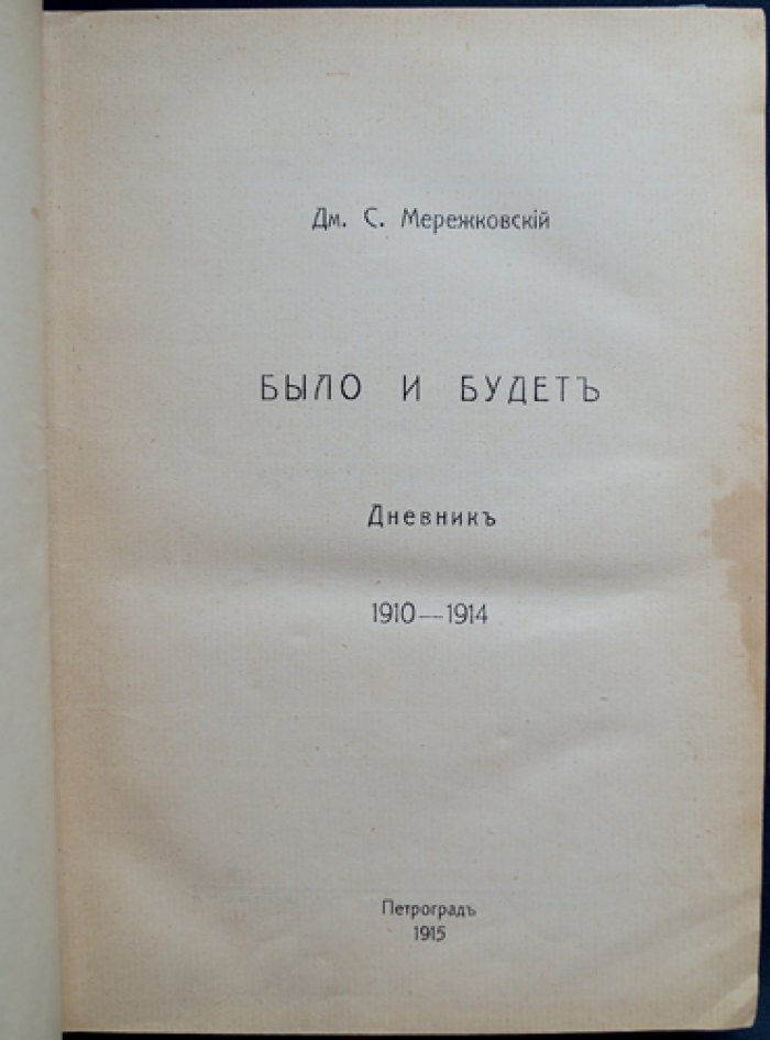 Дмитрий Мережковский. Было и будет: дневник 1910–1914