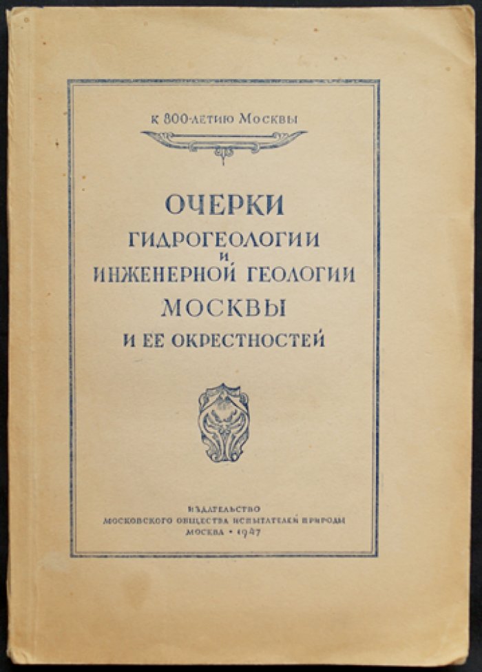 Очерки гидрогеологии и инженерной геологии Москвы и окрестностей (к 800-летию Москвы)