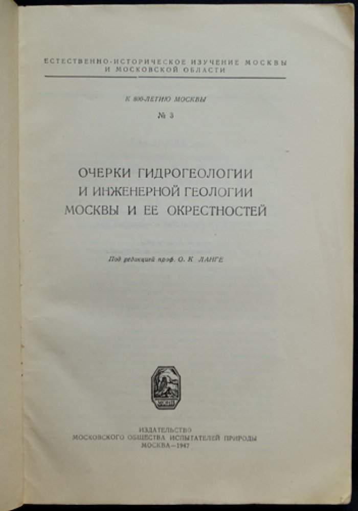 Очерки гидрогеологии и инженерной геологии Москвы и окрестностей (к 800-летию Москвы)