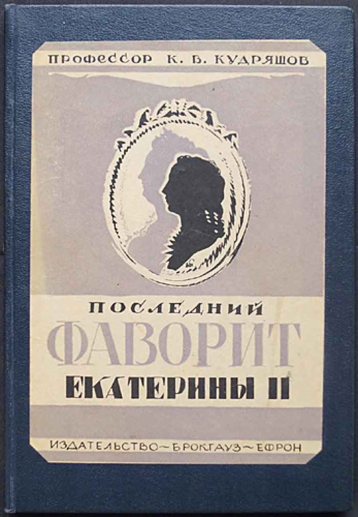 Последний фаворит Екатерины II: Платон Зубов. Политическая драма и закат власти (XVIII век)